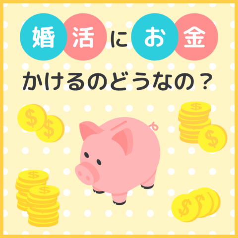 婚活にお金をかけるのってどうなの？