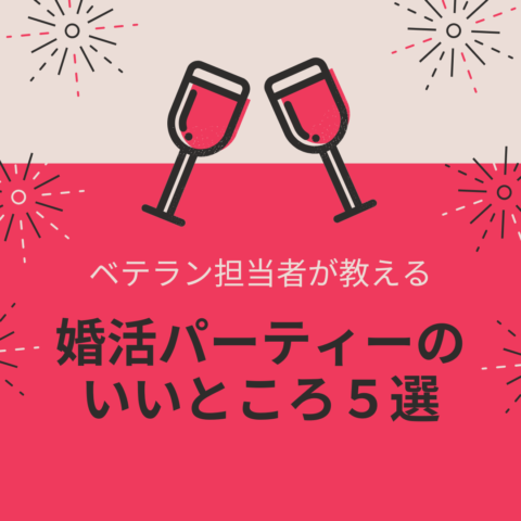 婚活パーティー元担当者が教える！婚活パーティーのいいところ５選