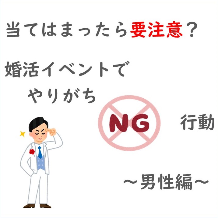 当てはまったら要注意？婚活イベントでやりがちng行動～男性編～ Seamのブログ Seam結婚相談所 0598