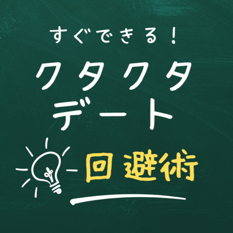 違う、そうじゃない！クタクタデート回避術