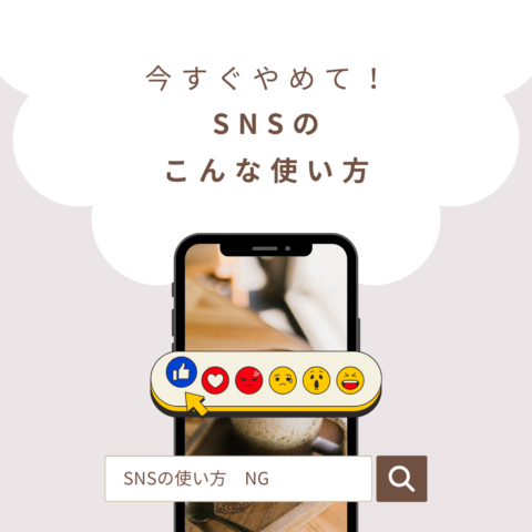 今すぐやめて！SNSのこんな使い方