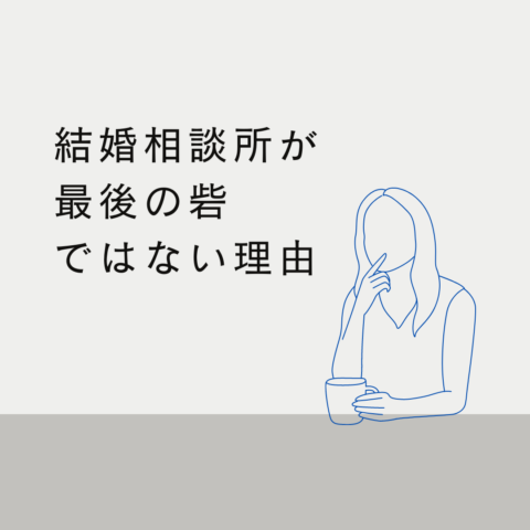 「結婚相談所は最後の砦（とりで）」ではない理由