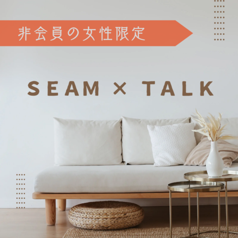 非会員の女性限定 ＜ ＳＥＡＭ × ＴＡＬＫ ＞（シーム・トーク）