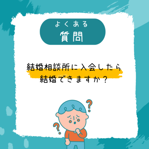 よくある質問！「入会したら結婚できる？」