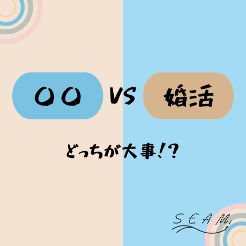 〇〇と婚活、どっちが大事！？