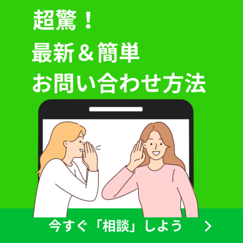 簡単にできる！お問い合わせ