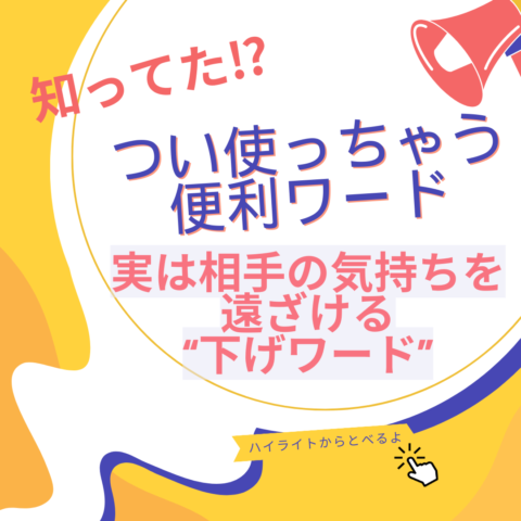 つい使っちゃう便利ワード、実は相手の気持ちを遠ざける“下げワード”だった