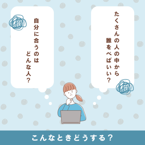 婚活迷子…こんなときどうする？